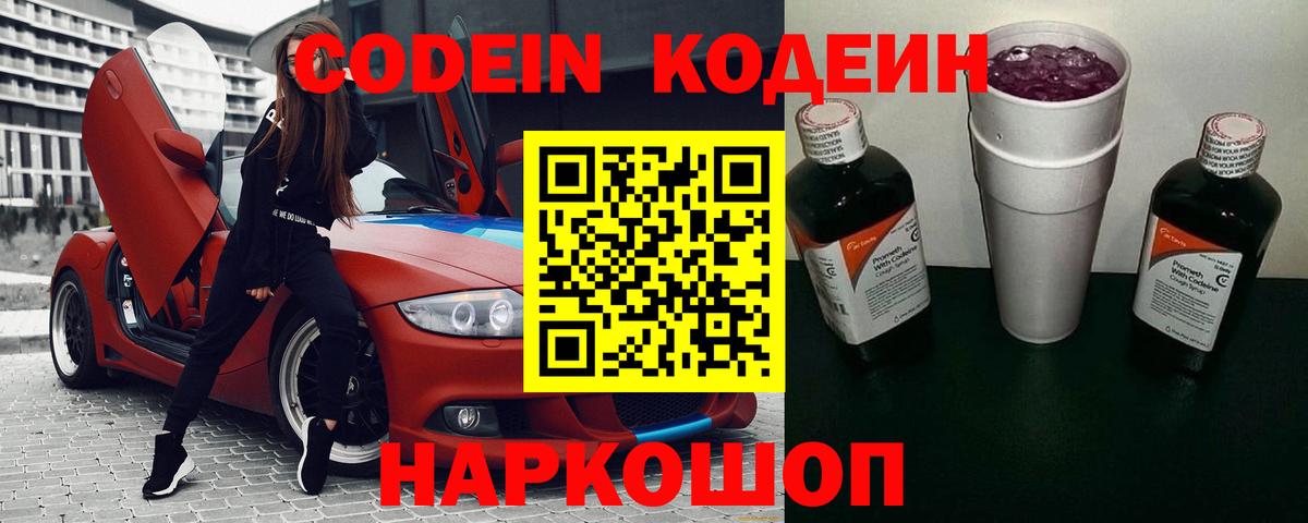 Магнитогорск  Кодеин Purple Drank  Вход с VPN  Кодеиновый сироп Lean напиток Lean (лин) 